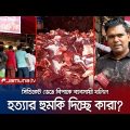 গরুর মাংসের সিন্ডিকেট ভেঙে দেয়া সেই খলিলকে এবার হত্যার হুমকি! | Beef Meat Syndicate | Jamuna TV