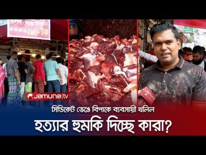 গরুর মাংসের সিন্ডিকেট ভেঙে দেয়া সেই খলিলকে এবার হত্যার হুমকি! | Beef Meat Syndicate | Jamuna TV