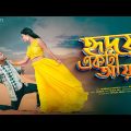 Hridoy ekta Ayna || হৃদয় একটা আয়না || New Rajbongshi Romantic song || Bangla Music video