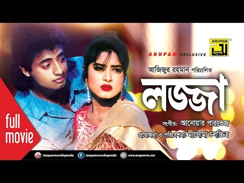 Lozza | লজ্জা | Mousumi, Omor Sani, A.T.M. Shamsuzzaman & Rajib | Bangla Full Movie