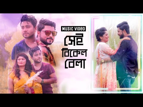 Sei Bikel Bela | Bangla Music Video | Shahriar | Abid Ahmed | Mim Film Production