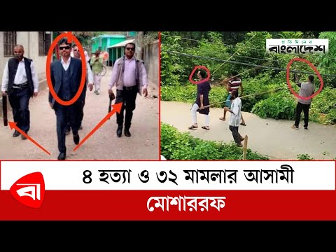 ৪ হ*ত্যা ও ৩২ মামলার আসামী মোশাররফ | Narayanganj News | Protidiner Bangladesh