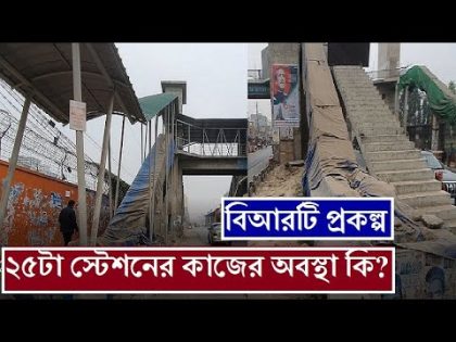 বিআরটি প্রকল্পের স্টেশনগুলোর অবস্থা কি? কয়টি স্টেশনের কাজ শেষ হলো। BRT project| Dhaka brt|