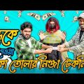 বন্ধুকে ধার দেওয়া টাকা তোলার নিঞ্জা টেকনিক | Bangla Funny Video | Your Bhai Brothers | It’s Abir