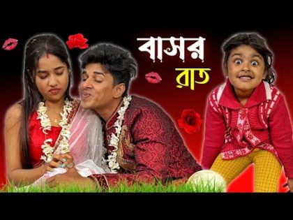 নেকী মেয়র বাসর রাত | Bengali Funny Video | Bangla Natok | Bubai Roy