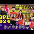 BPL 2024 Bangla Funny Dubbing | Sports Talkies | BPL Bangla Funny Video | Part 3