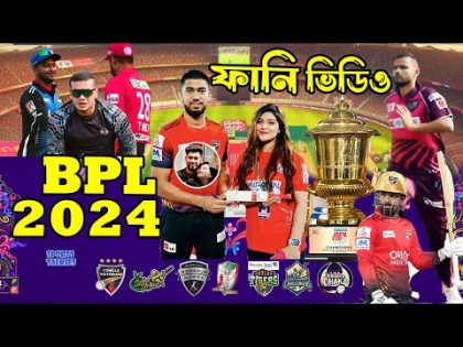 BPL 2024 Bangla Funny Dubbing | Sports Talkies | BPL Bangla Funny Video | Part 3