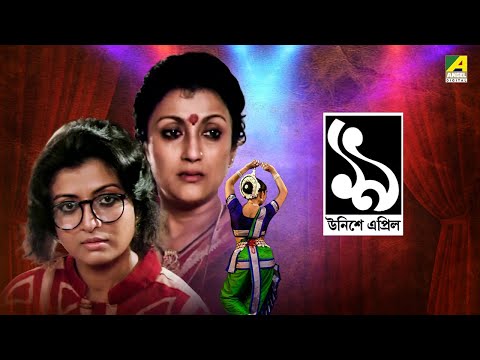 Unishe April – Bengali Full HD Movie | Prosenjit | Debashree Roy | Aparna Sen | Rituparno Ghosh