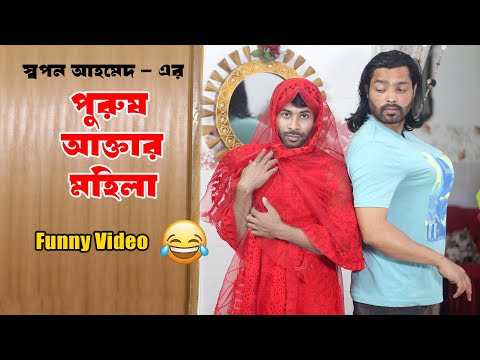 Purush Akter Mohila | Bangla funny video | পুরুষ আক্তার মহিলা | Sapan Ahamed