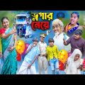 ভ্লগার মেয়ে || Vlogger Meye || Bangla Comedy Natok || Bangla New Natok 2024