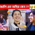 অস্থির বাঙালি #116 😂 osthir bangali | funny video osthir 😅 bengali funny video | funny facts