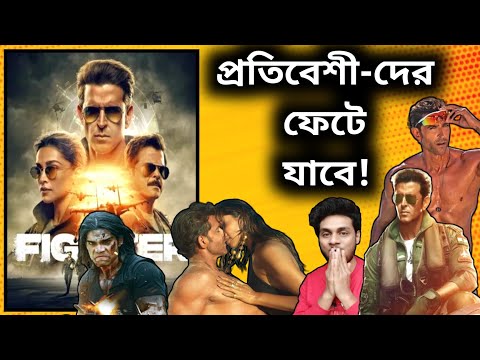 Fighter Movie Review in Bangla🔥| Hrithik😎🔥|Deepika | Fighter Full Movie Explained in Bengali