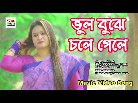 Vul Bujhe Chole Gele | ভুল বুঝে চলে গেলে | Md Faruk | Bangla Music Video Song 2024
