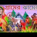 গ্রামের ঝামেলা | Gramer Jhamela | Mukhya ji funny video Bangla original natok video MUKYA G
