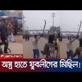 শ্রমিক লীগের চাঁদাবাজির প্রতিবাদে অস্ত্র হাতে যুবলীগের বিক্ষোভ | Natore | Juboleague | Jamuna TV