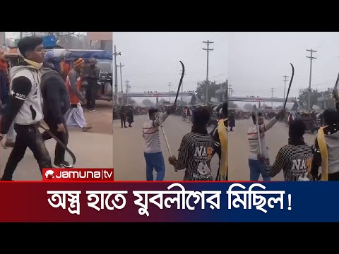 শ্রমিক লীগের চাঁদাবাজির প্রতিবাদে অস্ত্র হাতে যুবলীগের বিক্ষোভ | Natore | Juboleague | Jamuna TV