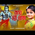 জয় শ্রীরাম জয় শ্রীরাম | রাম মন্দির নিয়ে গান | Jay Shri Ram | Anuradha Roy  | BRM Devotional | Ram