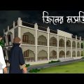 Mosjider Jinn || bhuter cartoon || bangla bhuter golpo || Sujon animation