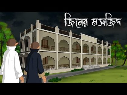 Mosjider Jinn || bhuter cartoon || bangla bhuter golpo || Sujon animation