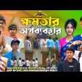 ক্ষমতার অপব্যবহার || প্রজাতন্ত্র দিবস স্পেশাল নাটক || Republic day natok || Bangla Natok 2024