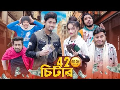 ৪২০ চিটার || 420 Chitar || Bangla Funny Video 2024 || Zan Zamin