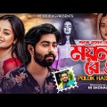 Moyna Re 3 | ময়নারে ৩ | Polok Hasan | Alvi Mamun | Shakila | Bangla Music Video 2024