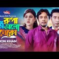 রূপা তুমি ভালো থেকো – Emon Khan | Rupa tumi valo theko | Plabon Koreshi | Bangla New Music Video