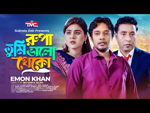 রূপা তুমি ভালো থেকো – Emon Khan | Rupa tumi valo theko | Plabon Koreshi | Bangla New Music Video