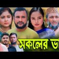 সিলেটি নাটক |  সকলর ভাবি | Sylheti Natok | Sokoler Vabi | Tera Miya | New Bangla Natok 2023