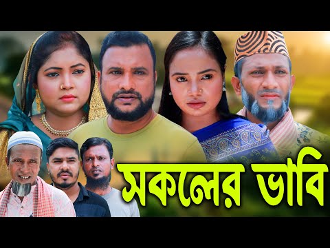 সিলেটি নাটক |  সকলর ভাবি | Sylheti Natok | Sokoler Vabi | Tera Miya | New Bangla Natok 2023