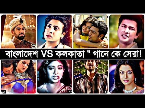Bangladesh VS Kolkata song | Bangla Song 2023 | jeet | sakib khan | shabnur | Dhongi Chele