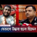 কীভাবে উদ্ধার হলো অপহৃত হিমেল? যা জানালো র‌্যাব | RAB Brief Bangladedh| World NewsTV.