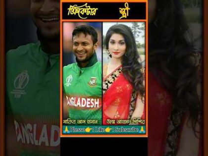 বাংলাদেশ ক্রিকেটার দের আসল স্ত্রী🥰 #cricket #shorts #bangladesh #youtubeshorts #wife #viral