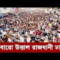 Bangla news today 22 January 2024 | Ajker bangla khobor bangladesh | Ajker news bangladesh #bnp