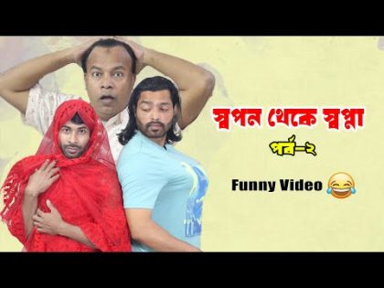 স্বপন থেকে স্বপ্না পর্ব-২ || Sapan Ahamed || Bangla Funny Video