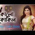 Kalo Kokil | কালো কোকিল | Bangla Music Video 2024 | Bangla Folk Song | Bangla New 2024 4K