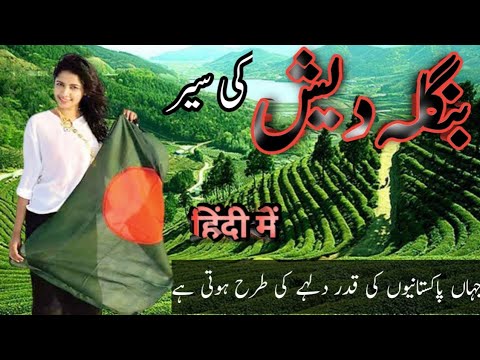 Travel To Bangladesh | Facts about Bangladesh | In ادرو and हिंदी.