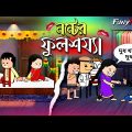 😂 নন্টের ফুলশয্যা 😂 | Unique Type Of Bengali Comedy Cartoon | Tweencraft Funny Video
