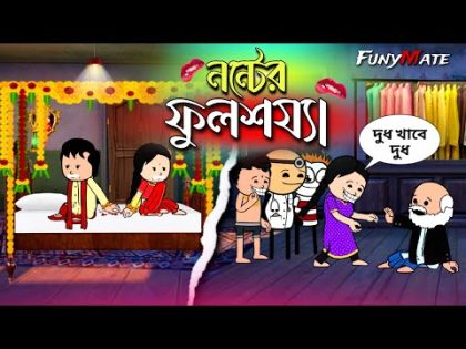 😂 নন্টের ফুলশয্যা 😂 | Unique Type Of Bengali Comedy Cartoon | Tweencraft Funny Video