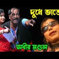 দুধে ভাতে ! dude vate ! bangla funny video ! অধীর মণ্ডল পঞ্চরস 2024 ! adhir mondal pancharas 2024