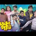 অজ্ঞান পার্টি || Oggan party || Bangla Funny Video 2024 || Zan Zamin || Express Media
