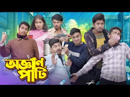 অজ্ঞান পার্টি || Oggan party || Bangla Funny Video 2024 || Zan Zamin || Express Media