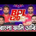 BPL 2024 Bangla Funny Dubbing|Mama Problem New Cricket Video|Baten Mia