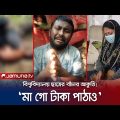 অপহরণের পর পাশবিক নির্যাতনের ভিডিও পাঠিয়ে মুক্তিপণ দাবি! | Uttara Student kidnap | Jamuna TV