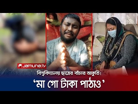 অপহরণের পর পাশবিক নির্যাতনের ভিডিও পাঠিয়ে মুক্তিপণ দাবি! | Uttara Student kidnap | Jamuna TV
