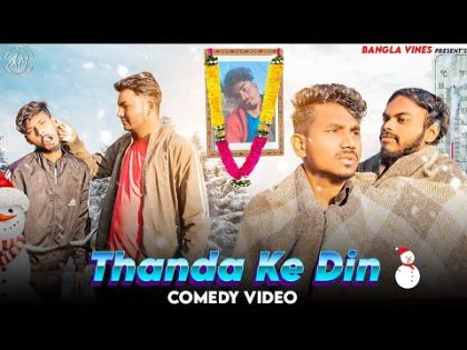 Thanda Ke Din  Bangla Comedy Video/শীতকাল/Thanda Ke Din Comedy Video/Purulia New Comedy Video 2024