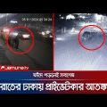 সাবধান! রাতের ঢাকায় ঘুরে বেড়ায় 'রহস্যময়' প্রাইভেটকার! | Dhaka City Robbery | Privet Car | Jamuna TV