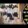 Strange School Of Korea Full Movie Explained In Hindi | Hindi Explain TV | Horror Thriller Movie