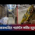 সহকর্মীর মারধরে পোশাক কারখানায় এক কর্মচারীর মৃত্যু! | Garments Employee Death | Jamuna TV