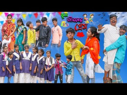 School Love Story || স্কুল জীবনের প্রেম ||Swapna TV New Video 2024
